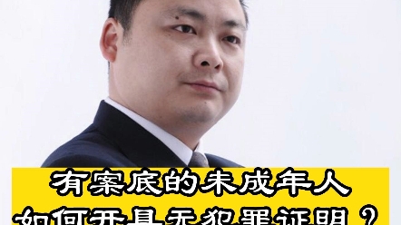 四川成都刑事律师团队,四川胡云律师事务所:有案底的未成年人如何开具无犯罪证明?哔哩哔哩bilibili