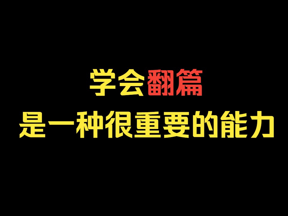 翻篇是一种很重要的能力,勇敢的人会被奖励新的开始哔哩哔哩bilibili