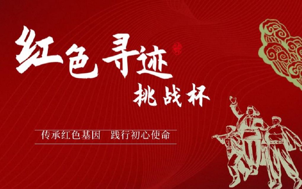 挑战杯红色专项红色循迹