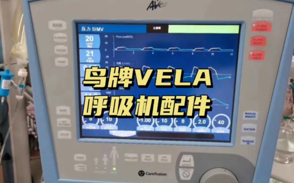 鸟牌VELA呼吸机原装氧电池(氧传感器)鸟牌VELA呼吸机原装流量传感器短管哔哩哔哩bilibili