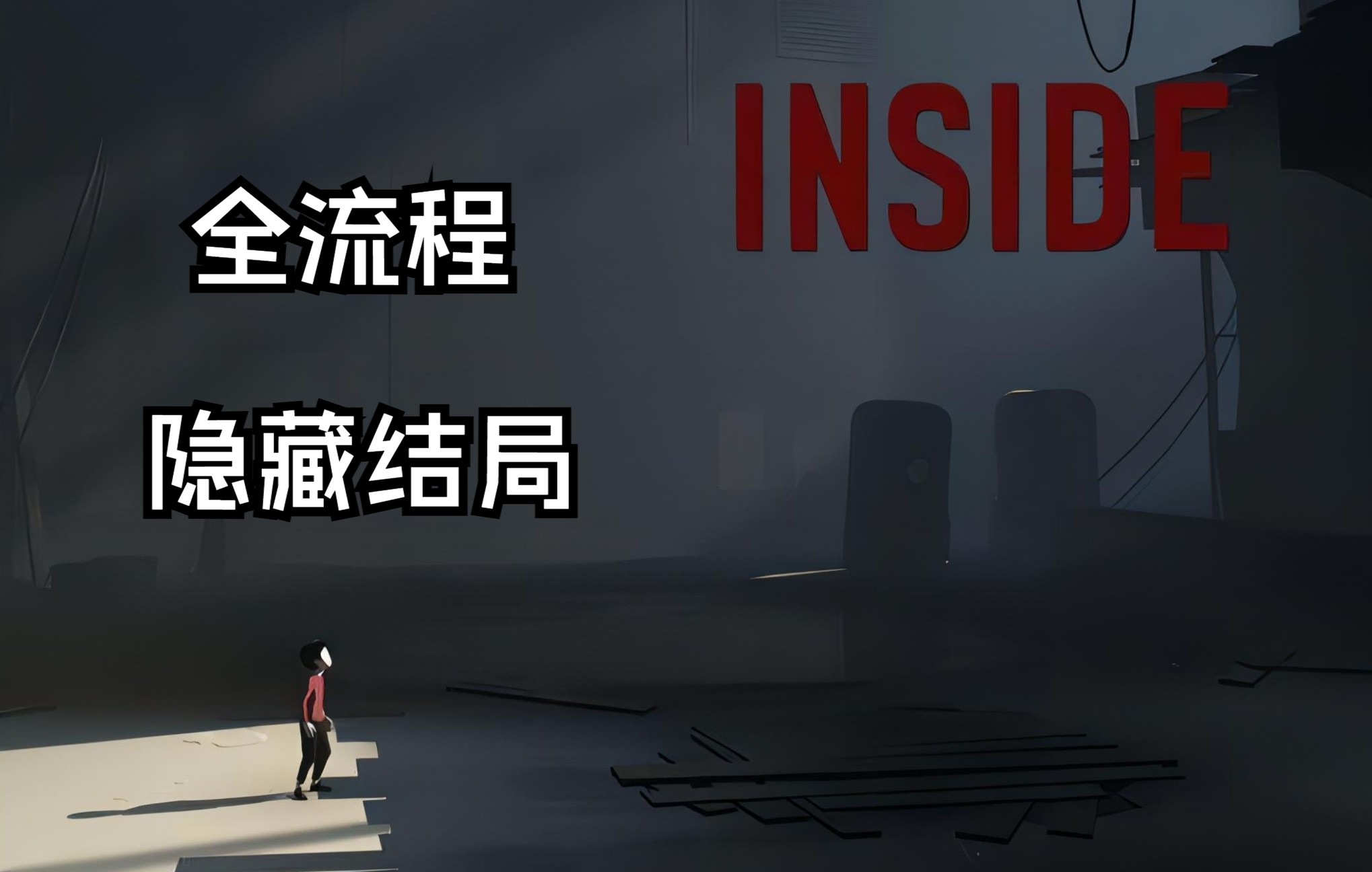 【Inside】全流程攻略解说+隐藏结局完结攻略