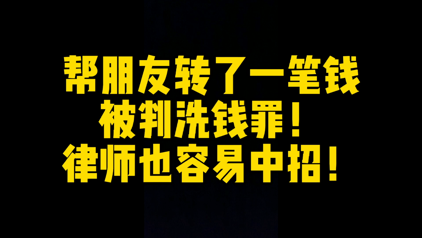 帮朋友转了一笔钱,被判洗钱罪!律师也容易中招哔哩哔哩bilibili