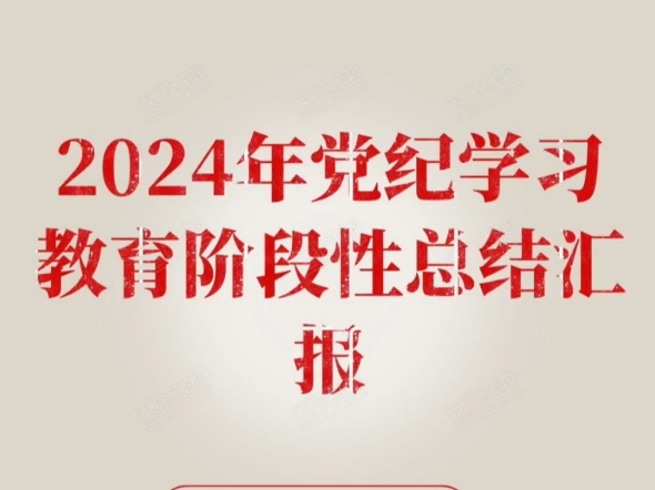 2024年党纪学习教育阶段性总结汇报哔哩哔哩bilibili