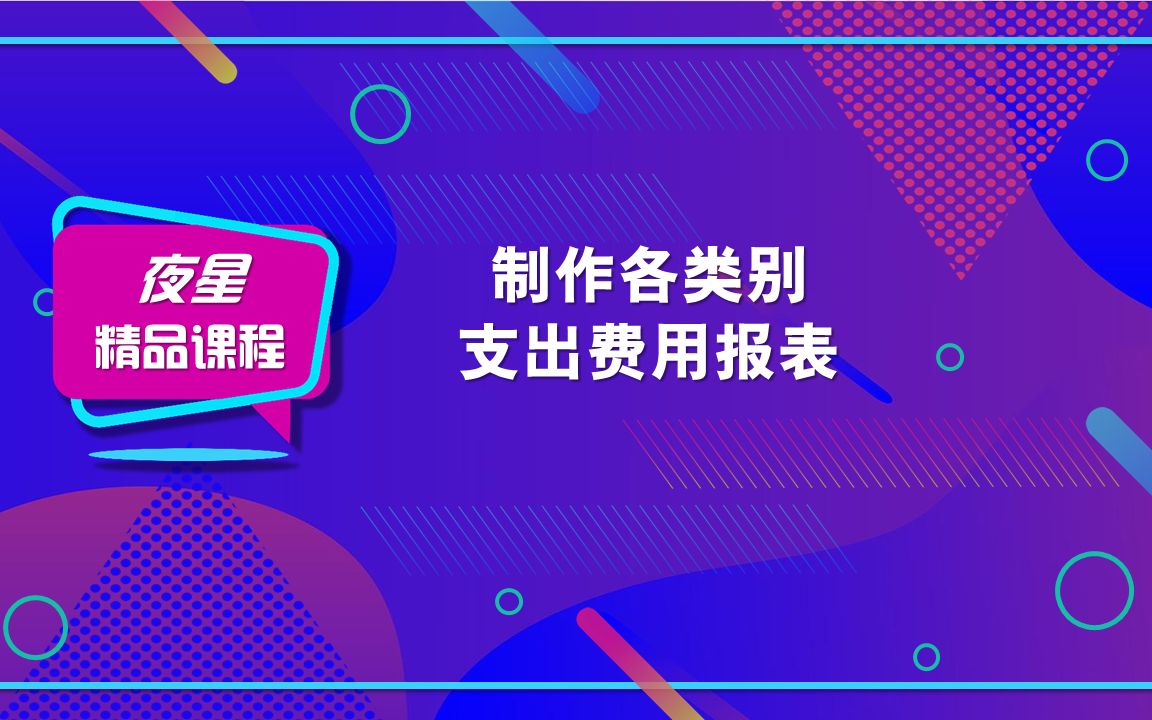 【数据透视表的妙用】制作企业各类别支出费用报表哔哩哔哩bilibili