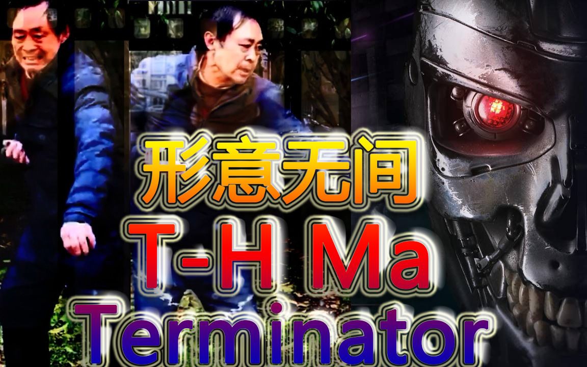 [图]魔鬼终结者8(台)/未来战士8(港)/Terminator8(美) Nospies T-H Ma/形意无间T-H马 亚洲先导版