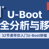 u-boot完全分析与移植_哔哩哔哩_bilibili
