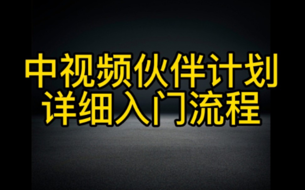 抖音中视频一个作品收益6000+,全网最详细的入门流程分享来了,想在抖音发视频赚钱的朋友必看哔哩哔哩bilibili