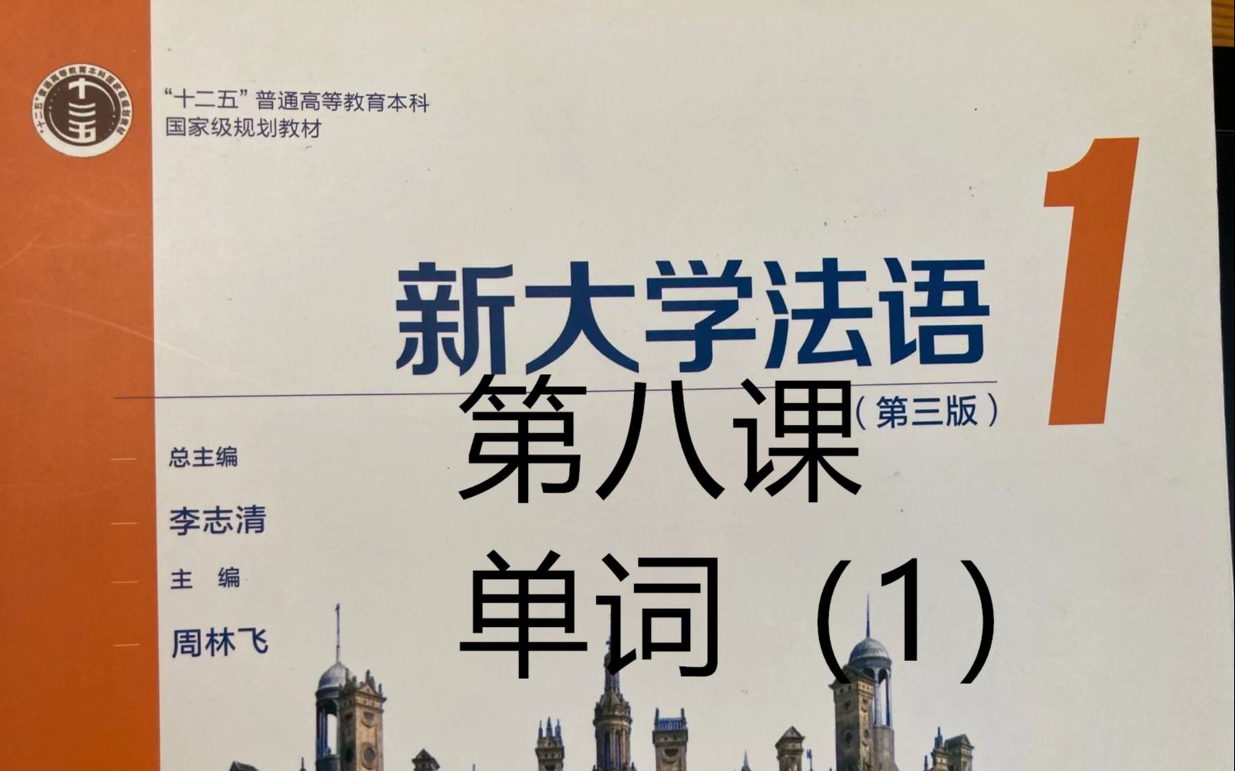 [图]《新大学法语》第1册精讲-leçon 8, 单词精讲part（1）|二外学习|二外考研|二外法语