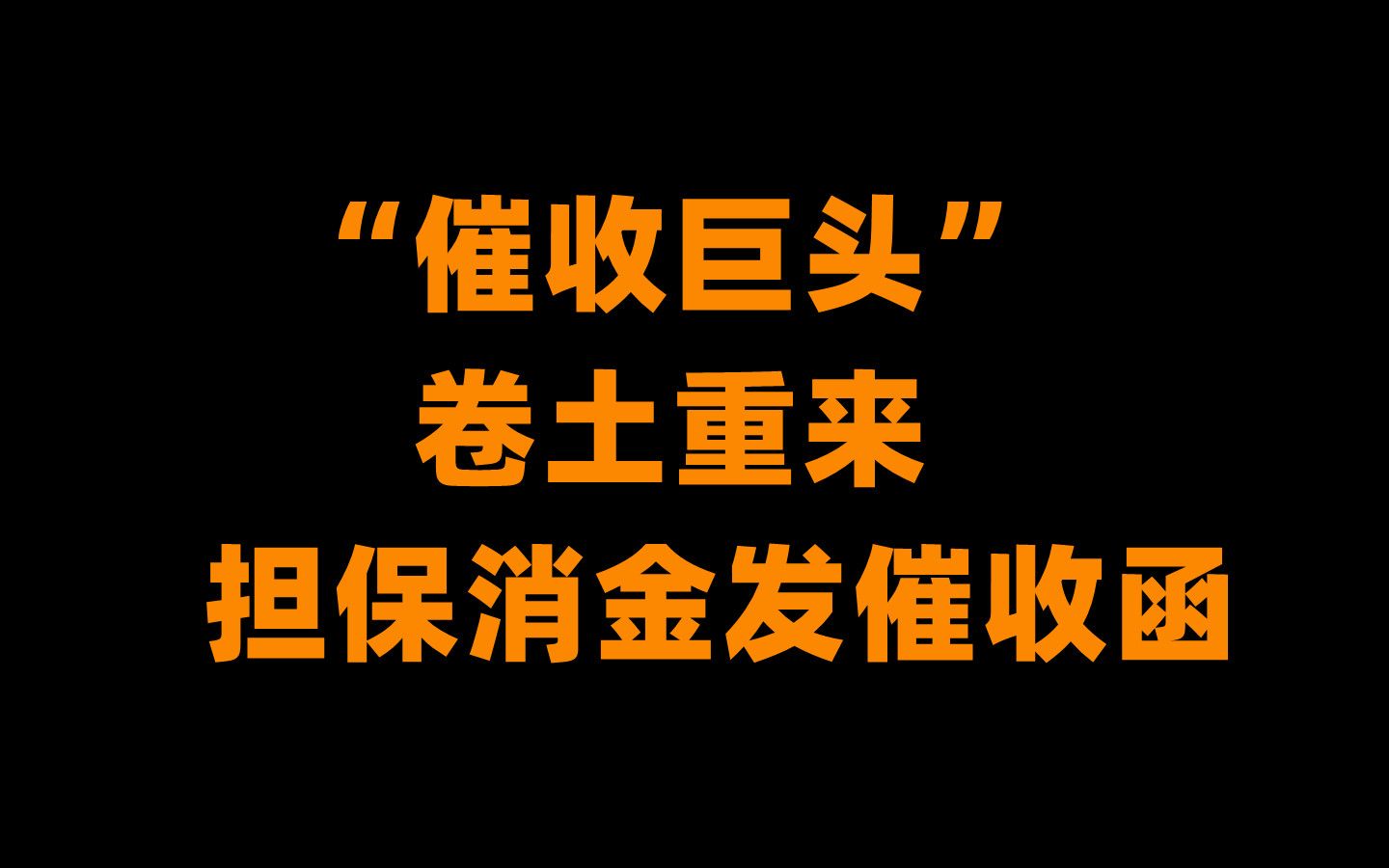 湖南永雄即将卷土重来?催收函都发到放款方了,今年年底的催收力度不可同日而语哔哩哔哩bilibili