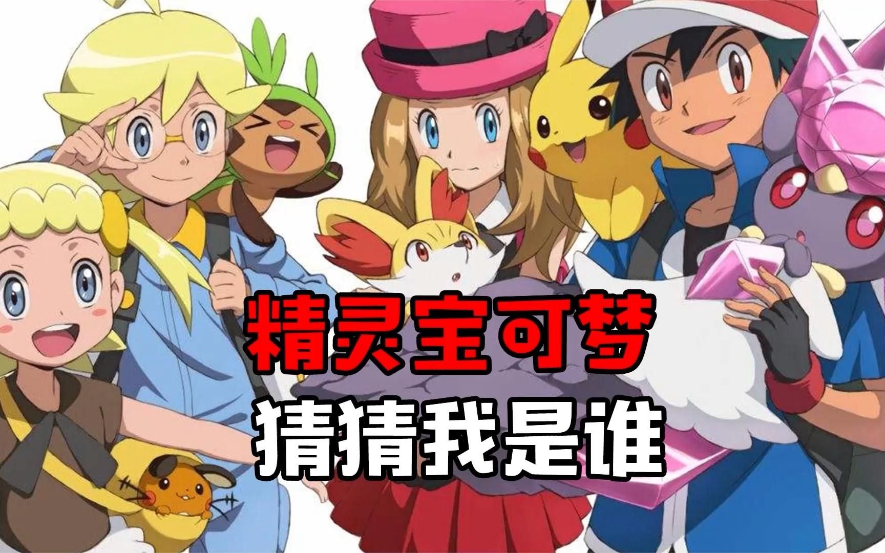 精灵宝可梦 猜猜我是谁