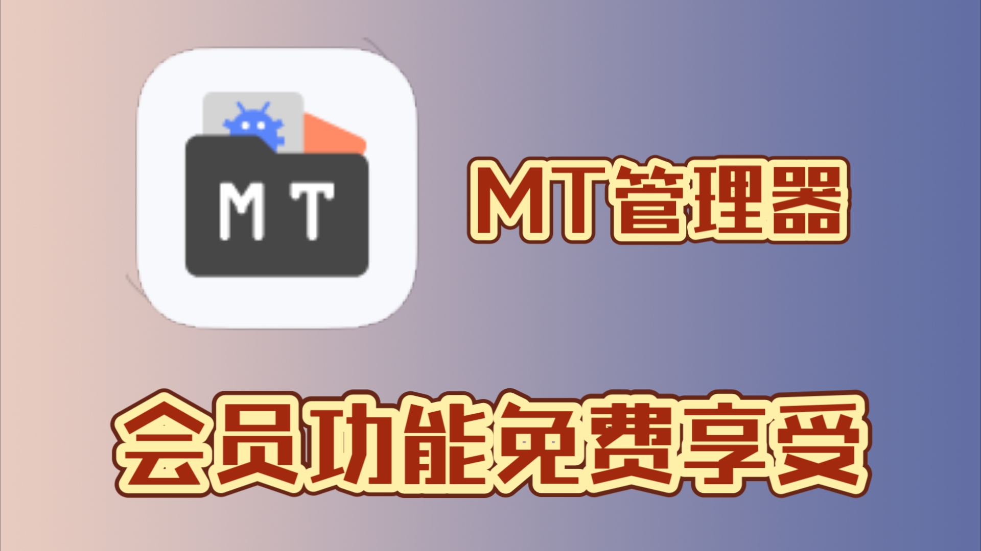 [图]mt管理器：免费享受会员特权