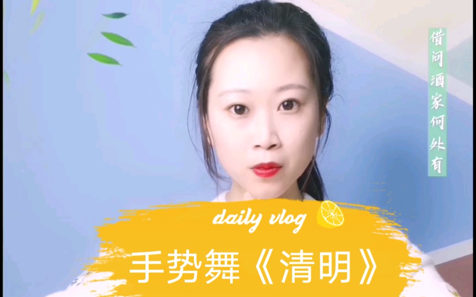 古诗手势舞《清明》哔哩哔哩bilibili