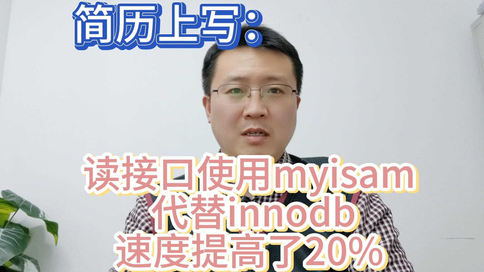 [挖坑]简历上写:读接口使用myisam 代替innodb,速度提高了20%哔哩哔哩bilibili