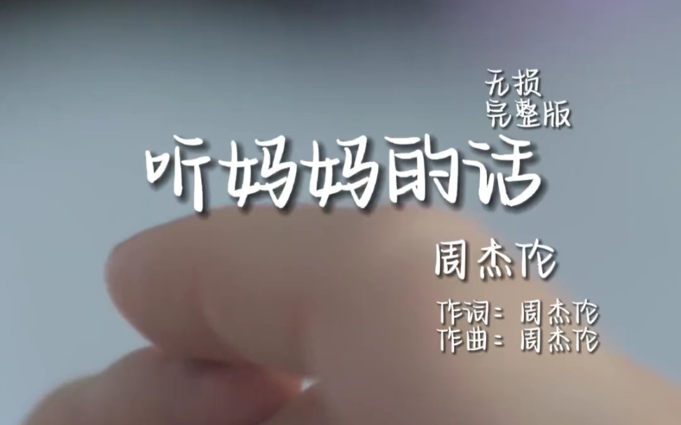 【周杰伦/完整版】听妈妈的话