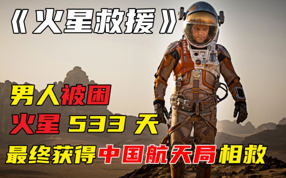 《火星救援》3/3 男人独自被困火星,靠粪便活了下来!经典科幻电影! #电影解说 #精彩片段哔哩哔哩bilibili