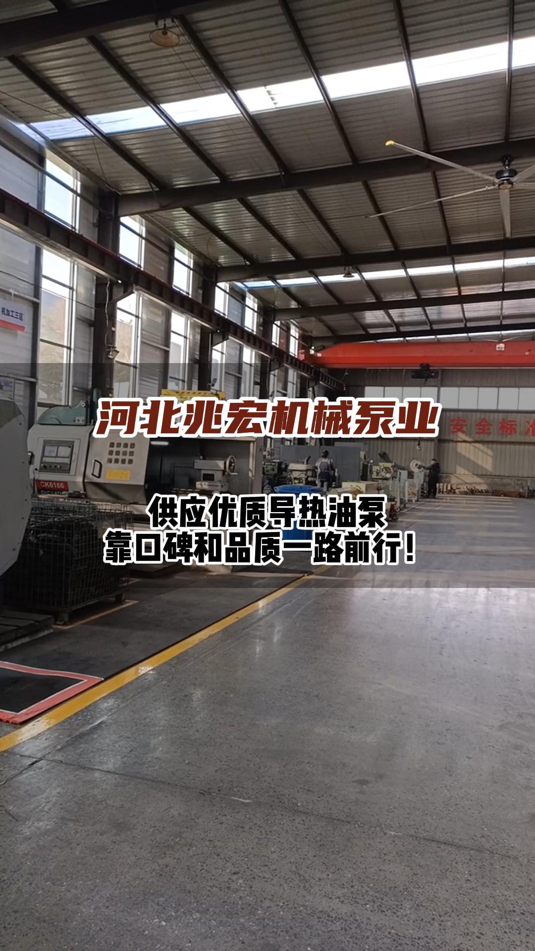 那就是去年在、今年在、年年都在.河北兆宏供应优质导热油泵,不靠造势,不靠炒作,靠口碑和品质一路前行! #导热油泵 #离心式导热油泵 #导热油泵厂...