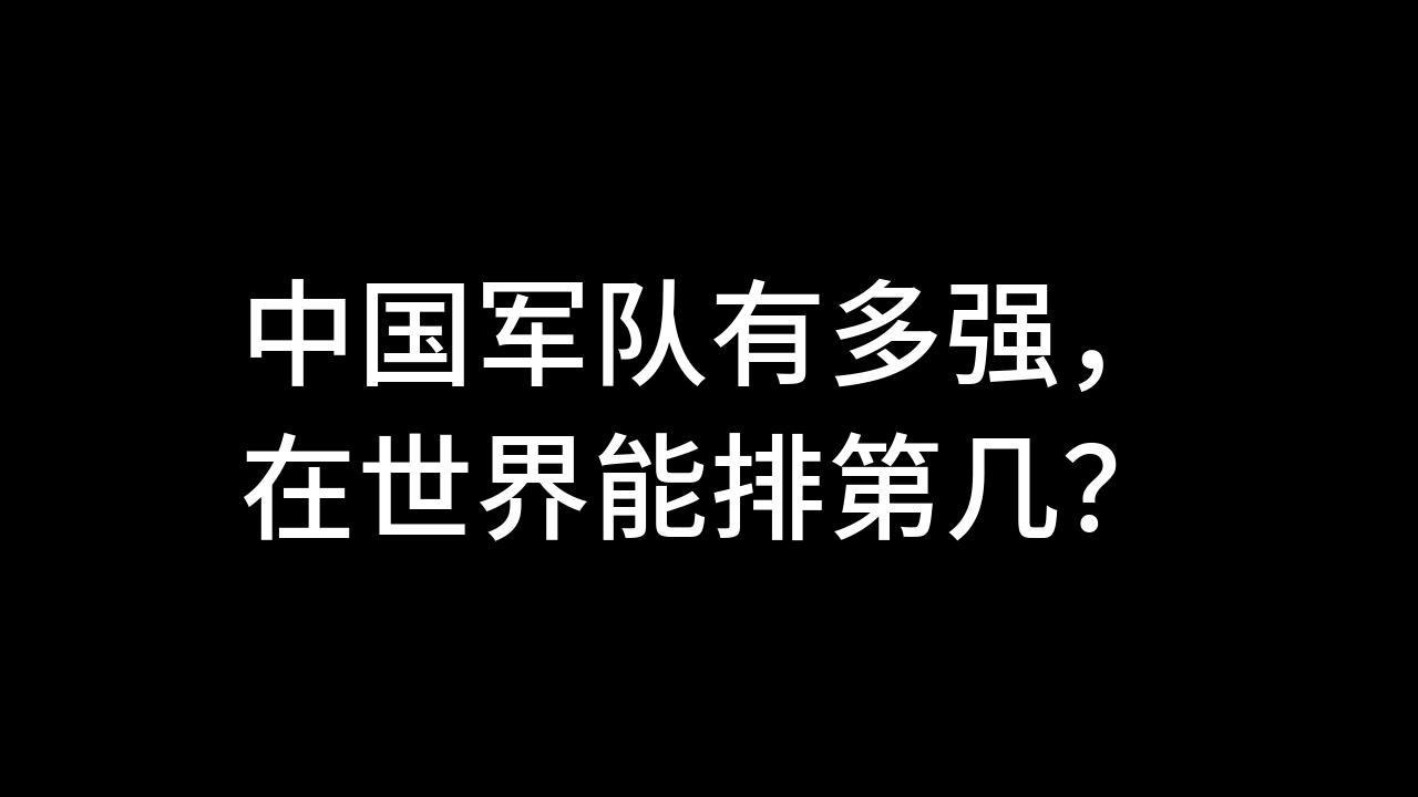 今日话题:中国军队有多强,在世界能排第几?哔哩哔哩bilibili