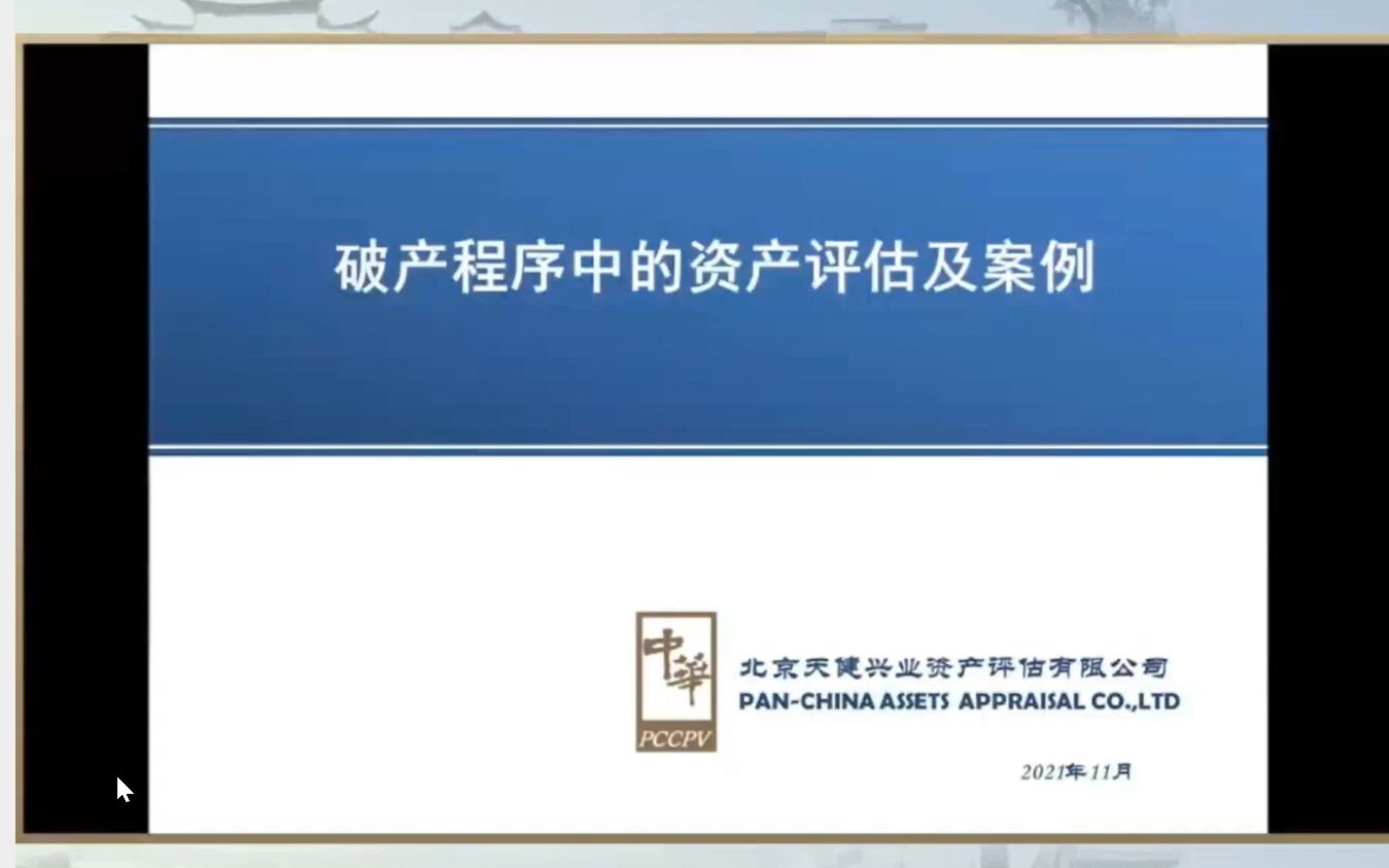 破产程序中的资产评估及案例讲解培训 中评协2022哔哩哔哩bilibili