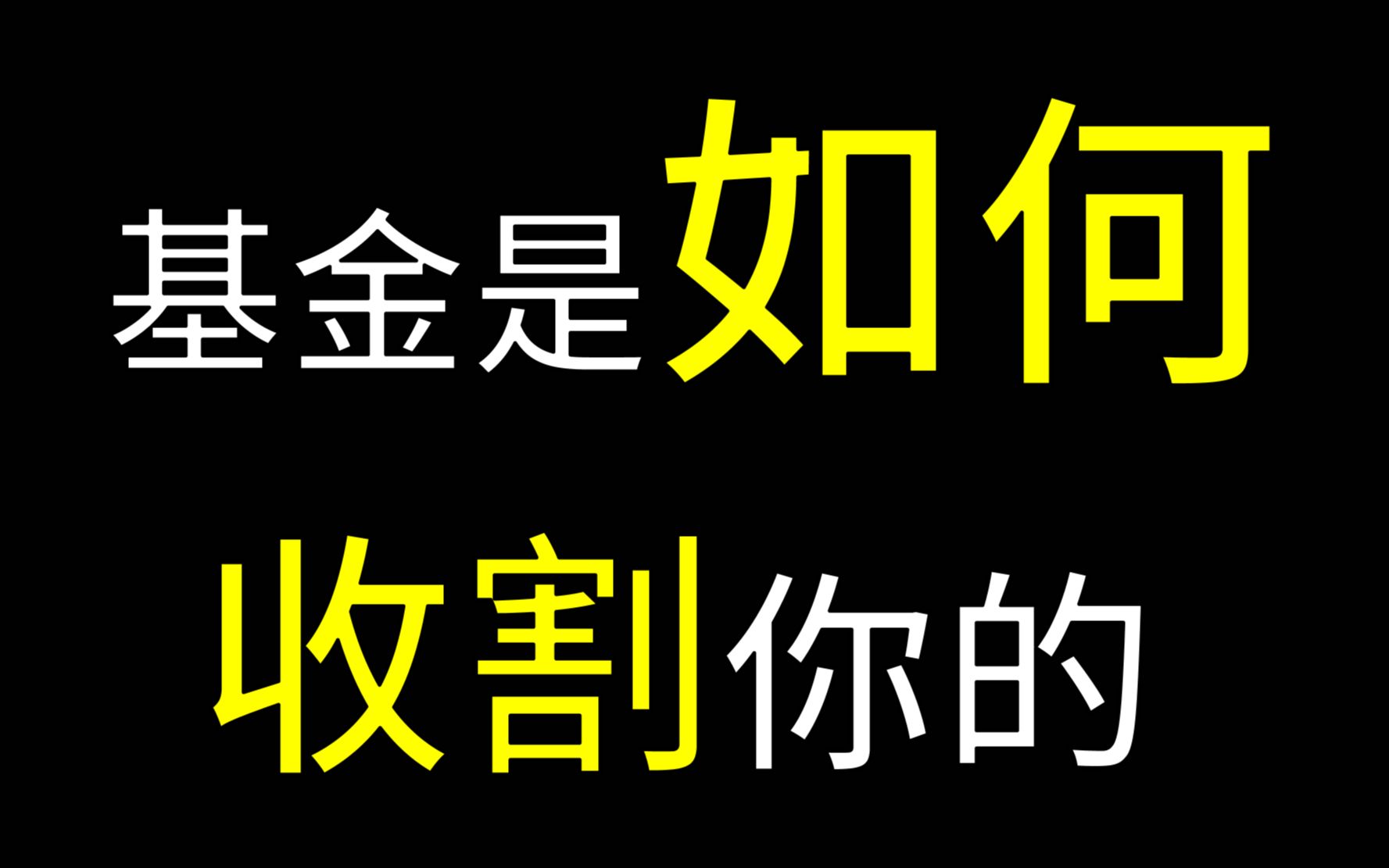 [图]基金是如何收割你的？【投资避坑指南】