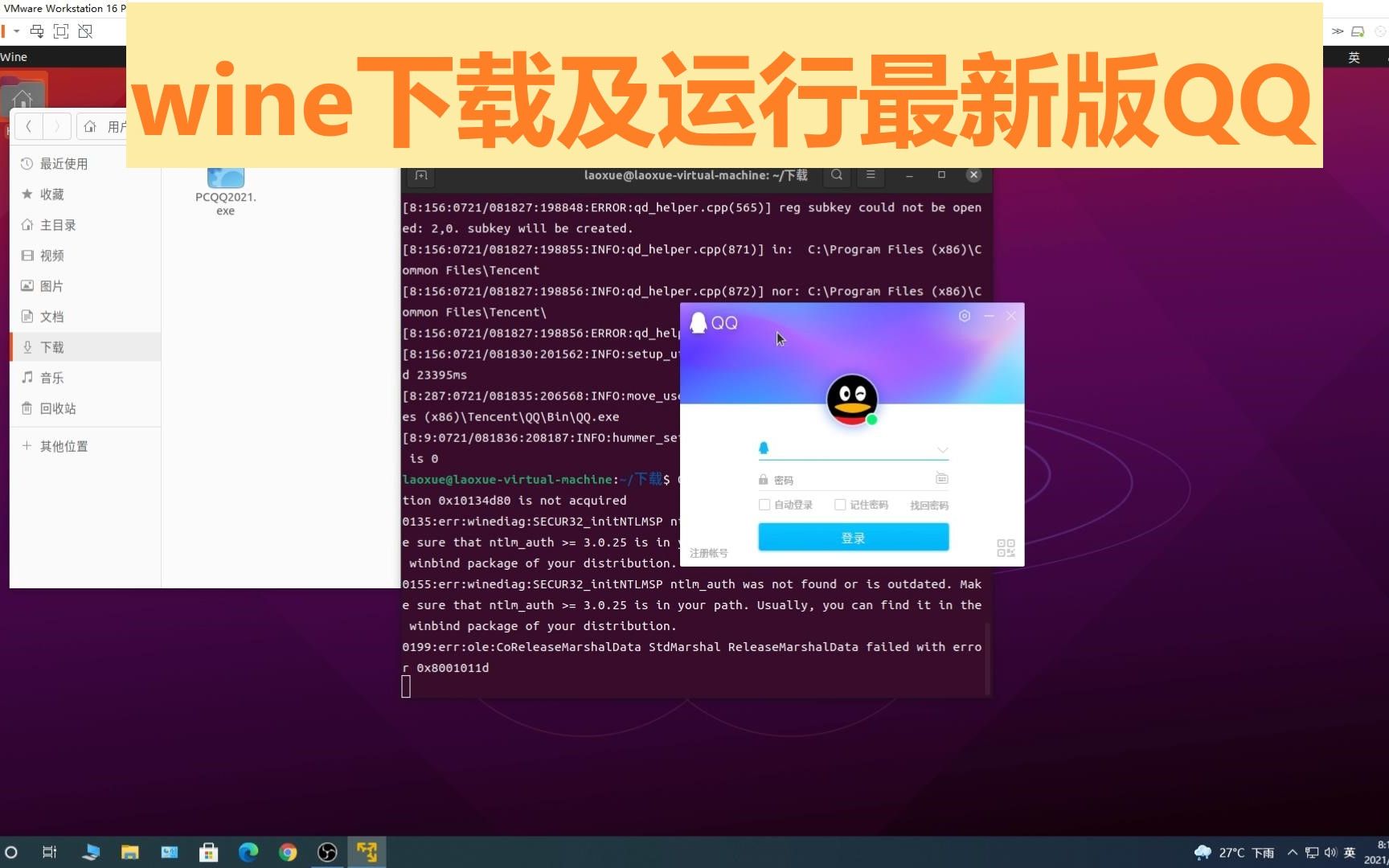 [图]wine下载及运行最新版QQ