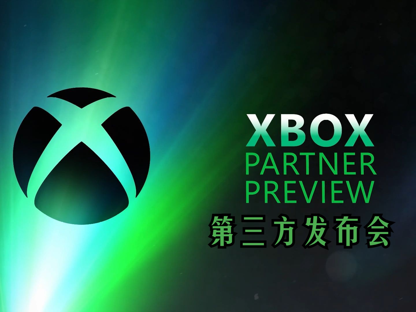 xbox第三方合作发布会2024年3月7日(中文字幕 时间轴 游戏注释-202403