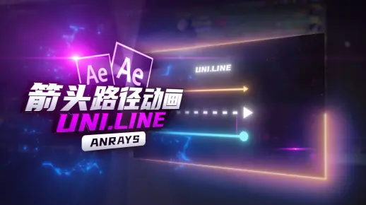 【AE教程】箭头路径动画 | Uni.Line | AE