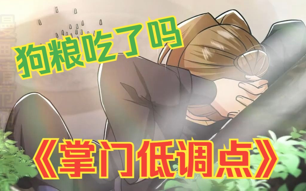 [图]一口气爽完漫画解说《掌门低调点》1，看男主，如何收游戏玩家当走狗