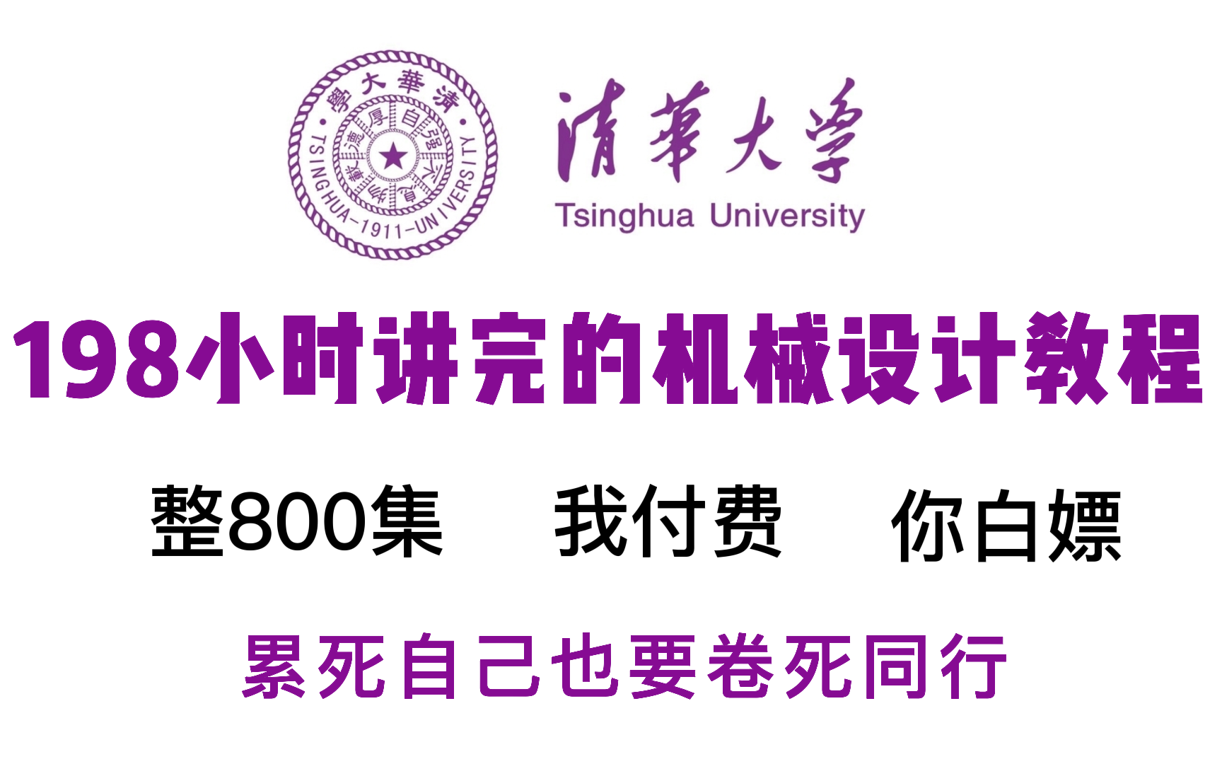 [图]【整整600集】清华大佬196小时讲完的机械教程！草履虫都能学会！学不会你来找我