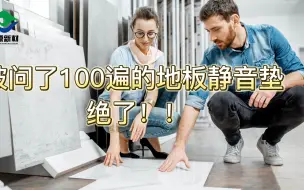 Video herunterladen: 被问了100遍的地板静音垫  绝了