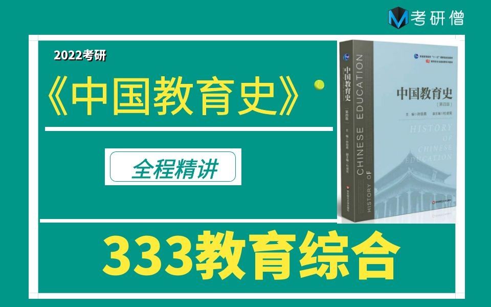 2022考研333教育综合《中国教育史》孙培青第四版精讲课【考研僧】333大魔王哔哩哔哩bilibili