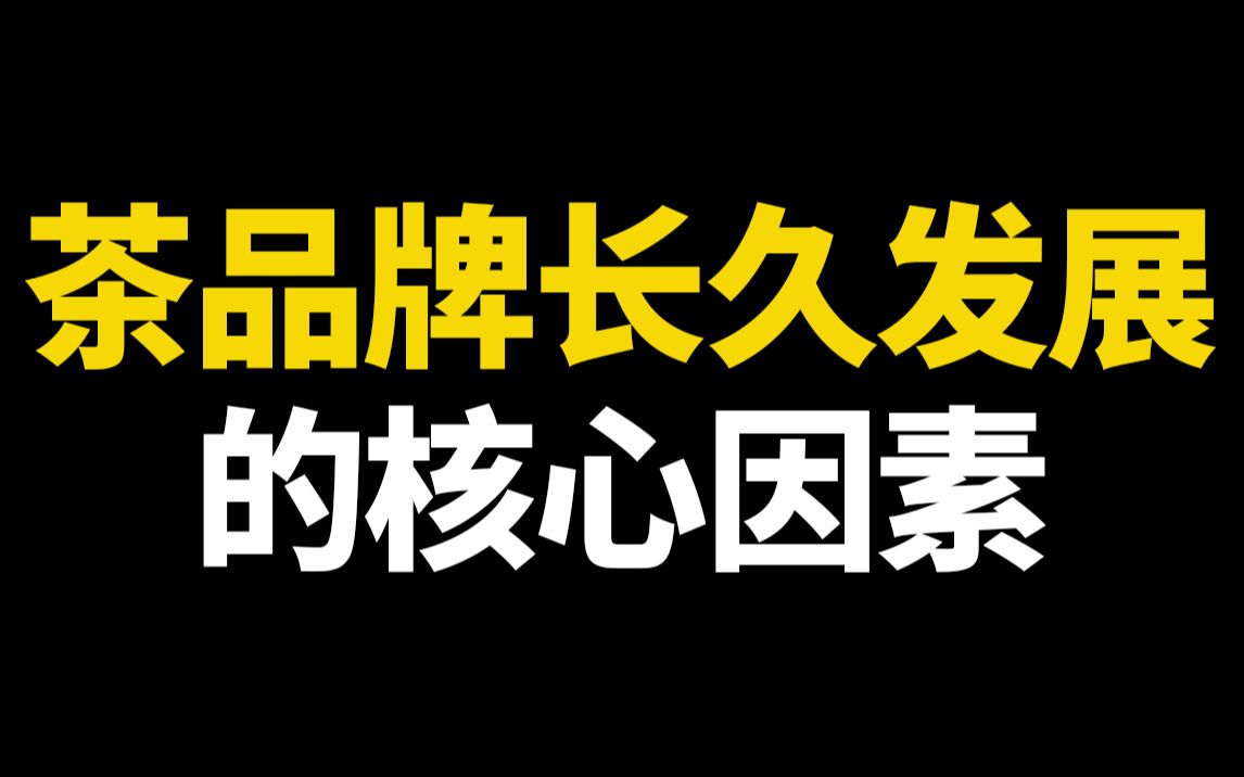 茶品牌能够长久发展的核心因素!哔哩哔哩bilibili