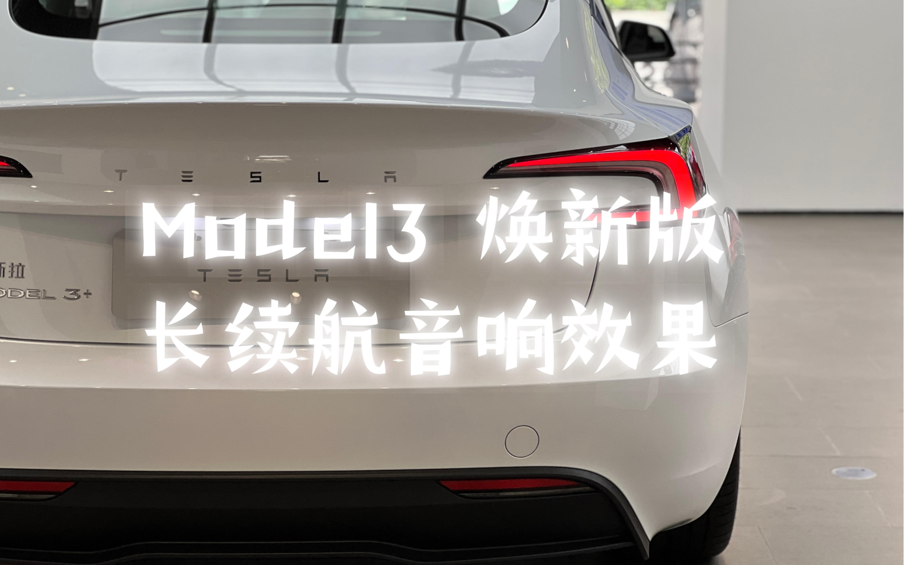 特斯拉焕新版model3长续航音响效果实测