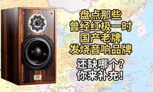 Download Video: 盘点那些曾经红极一时的国产老牌发烧音响品牌，还缺哪个？你补充