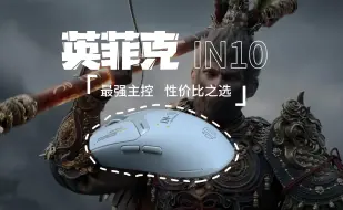 Download Video: 新一代鼠皇？Nordic52840+8k，英菲克破风之作-IN10，请看测评分析