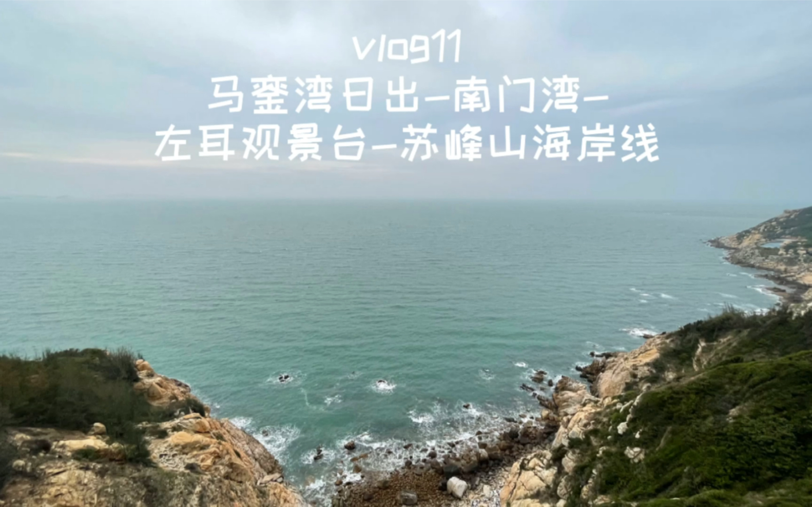 vlog11马銮湾日出~出海~苏峰一路~左耳~苏峰山哔哩哔哩bilibili