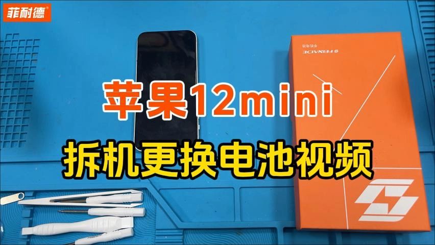 菲耐德适用于苹果12mini大容量手机电池更换拆解讲解教程