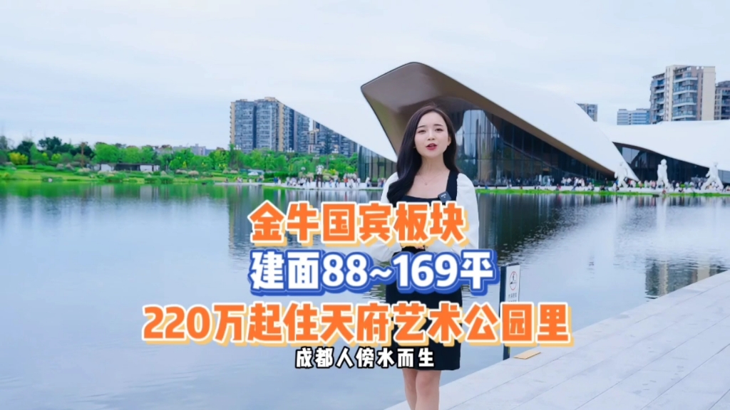 金牛国宾板块,建面88~169平,总价220万起买天府艺术公园里的低密住宅,依园而居的房子,一起来看看吧哔哩哔哩bilibili