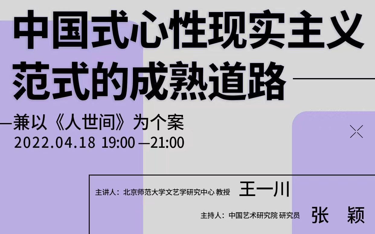 艺术学前沿系列讲座 | 王一川《中国式心性现实主义范式的成熟道路——兼以'人世间'为个案》哔哩哔哩bilibili