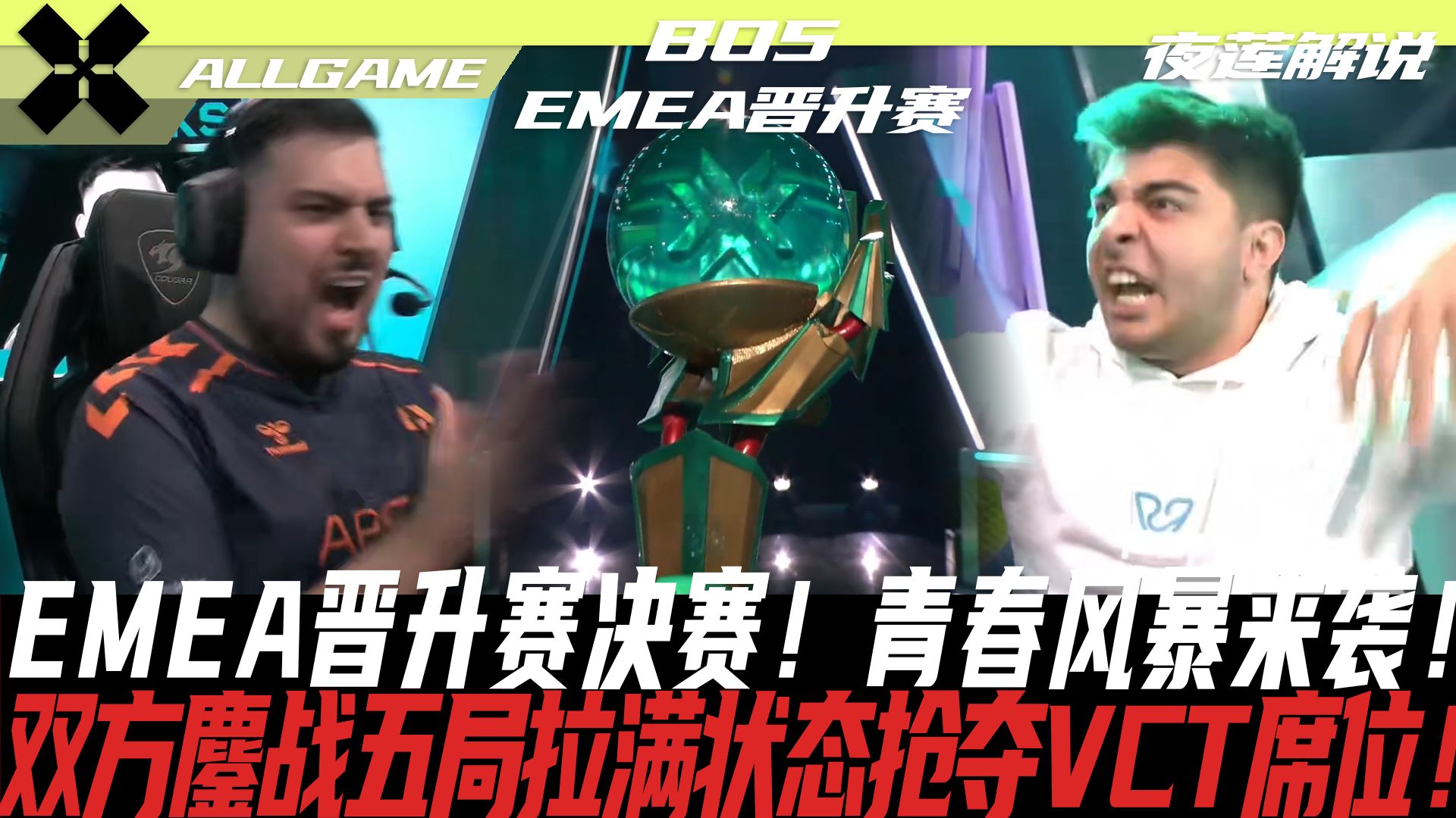 【APK vs PCF】EMEA晋升赛决赛!青春风暴来袭!双方鏖战五局拉满状态抢夺VCT席位![夜莲解说]ALLGAME电子竞技热门视频