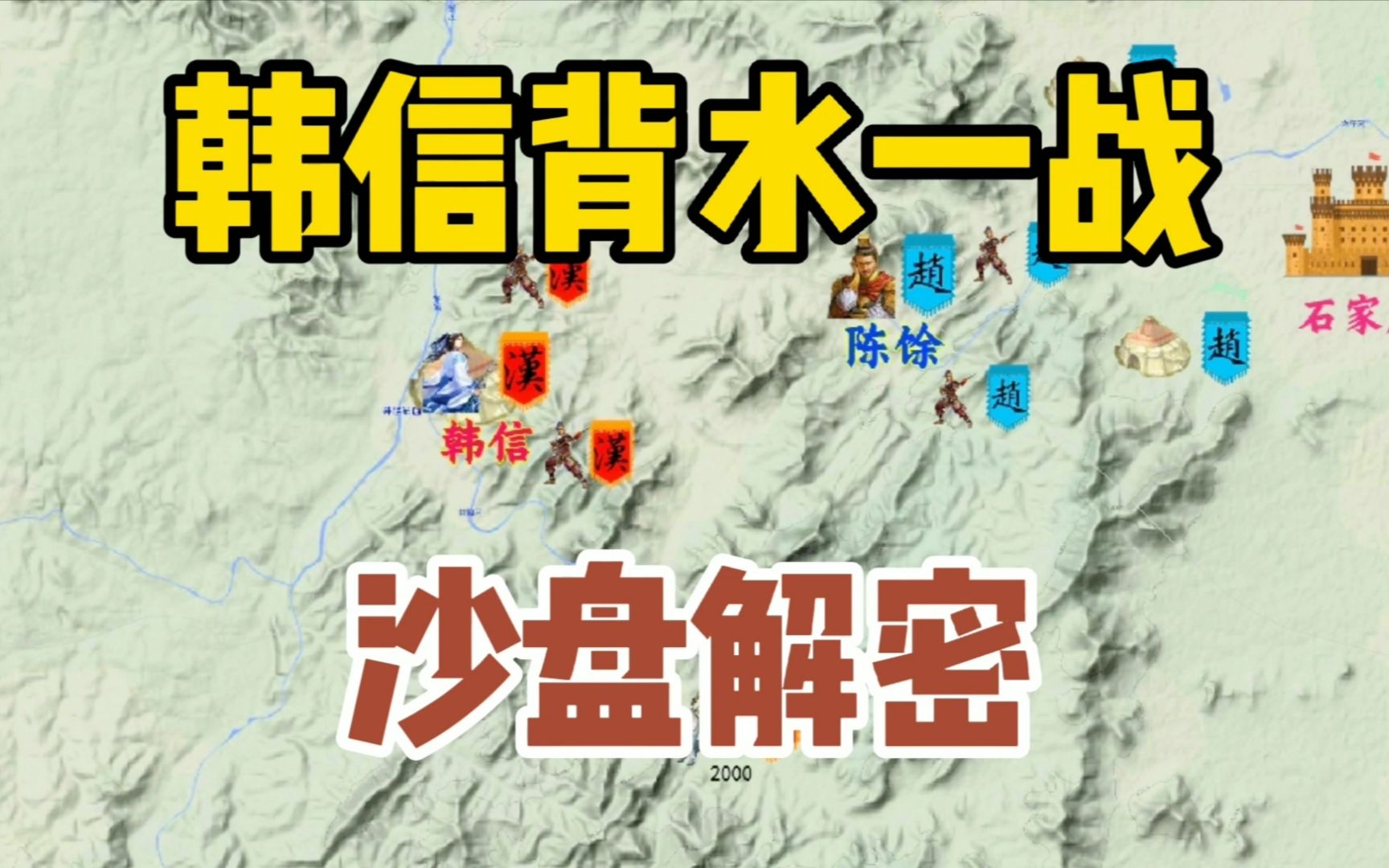 沙盘解密韩信背水一战3万打爆赵国20万原来韩信根本没冒险