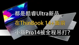 Video herunterladen: ThinkBook 14+ 2024锋芒毕露！小新Pro14被全方位吊打？！