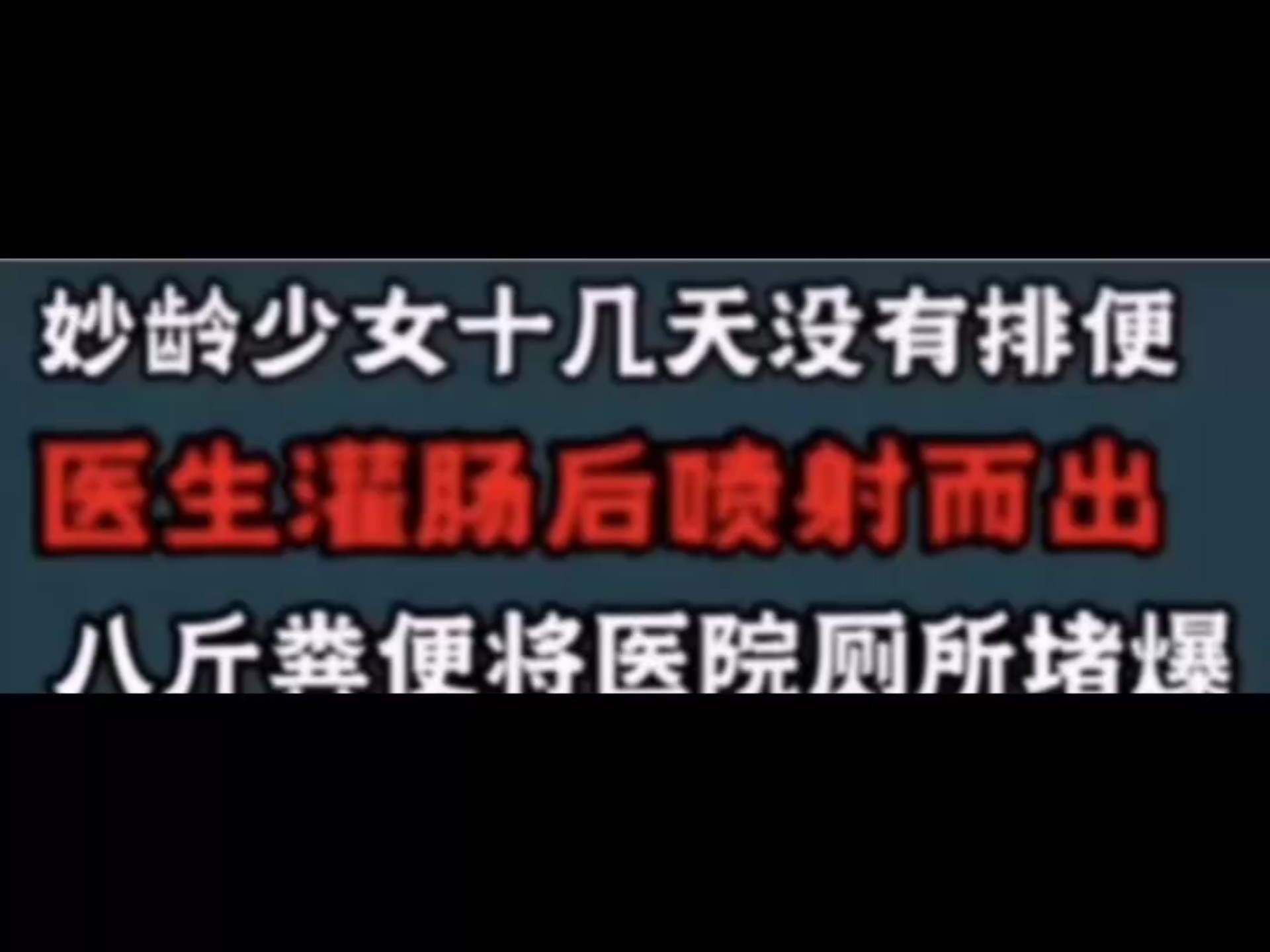 女孩隐忍几十天没有排便,一怒之下喷堵医院??网络游戏热门视频