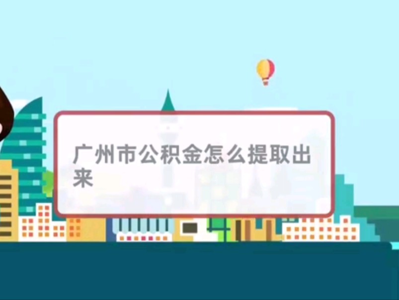 广州住房公积金提取教程来了哔哩哔哩bilibili