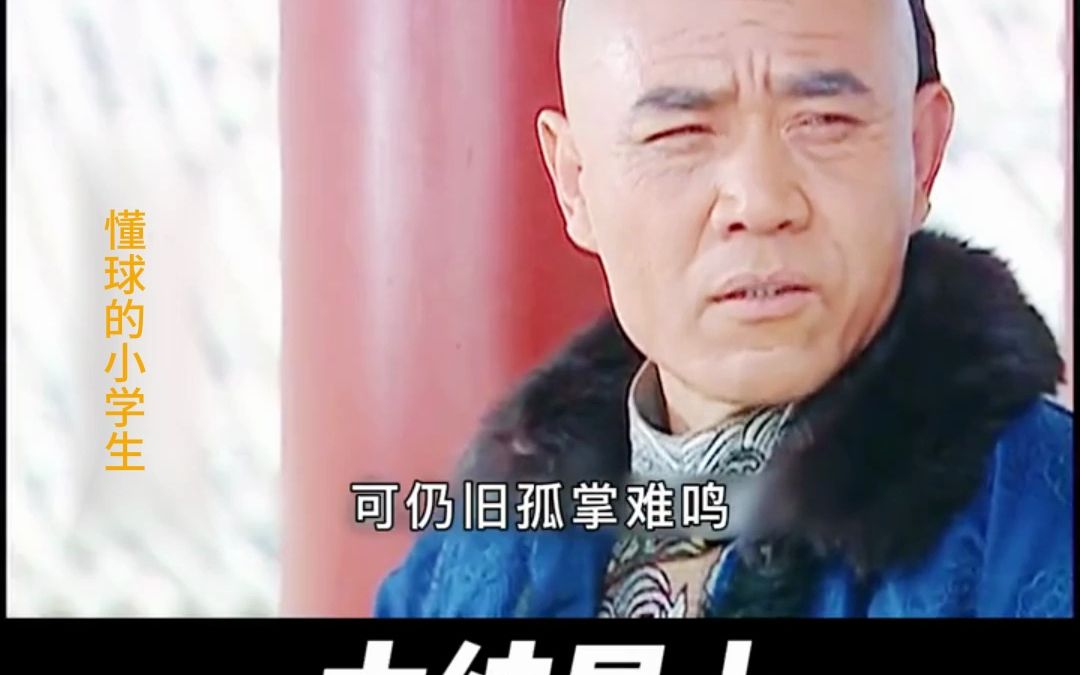 《一生为奴》33:大结局上:甲午战争,北洋水师全军覆没;恭亲王再度出山,仍旧于事无补哔哩哔哩bilibili