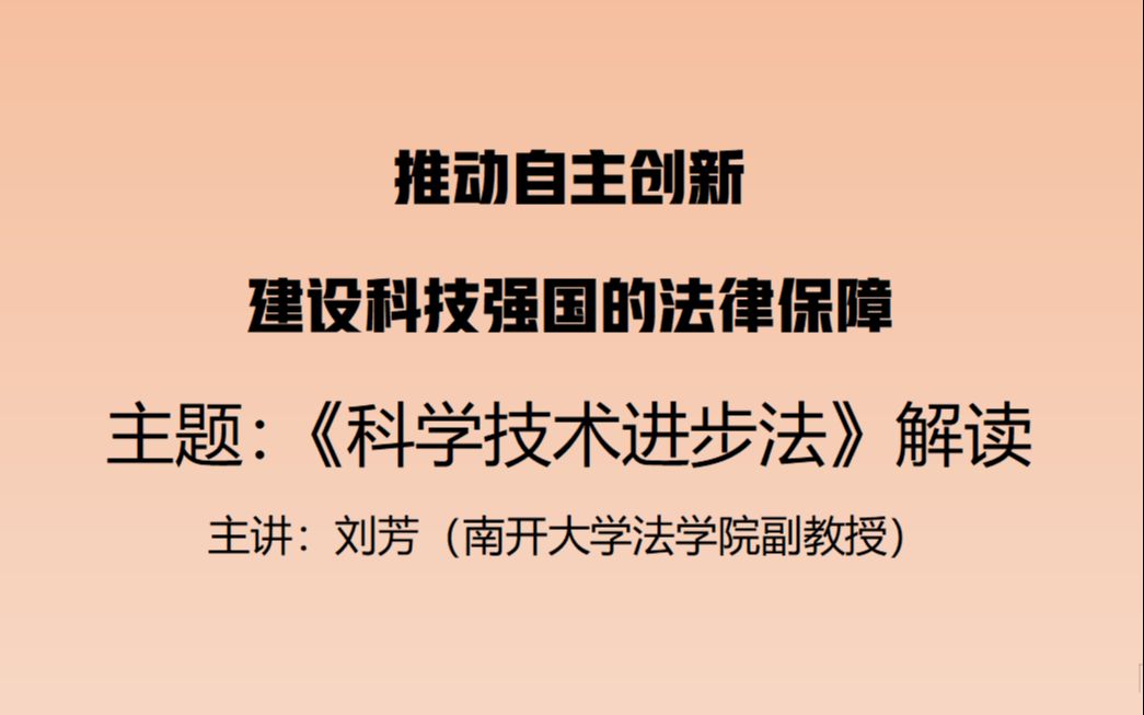 [图]【解读《中华人民共和国科技进步法》】--刘芳