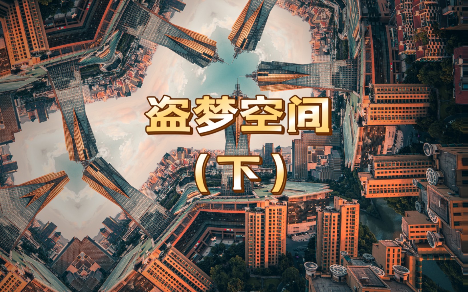 盗梦空间(下):主角和团队成功在费雪梦中植入意识