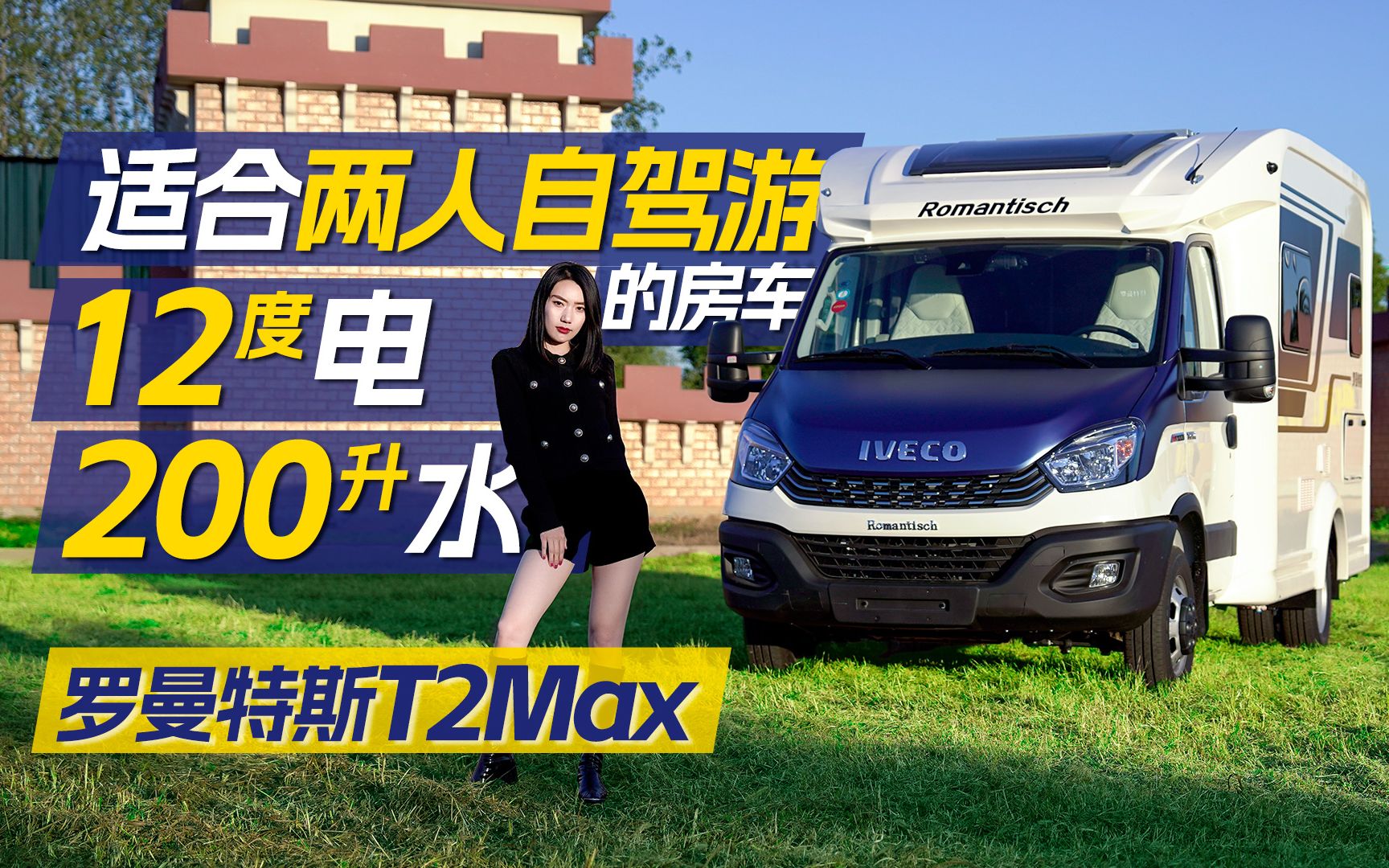 适合两人自驾游,12度电200升水 航空座椅!罗曼特斯t2max房车