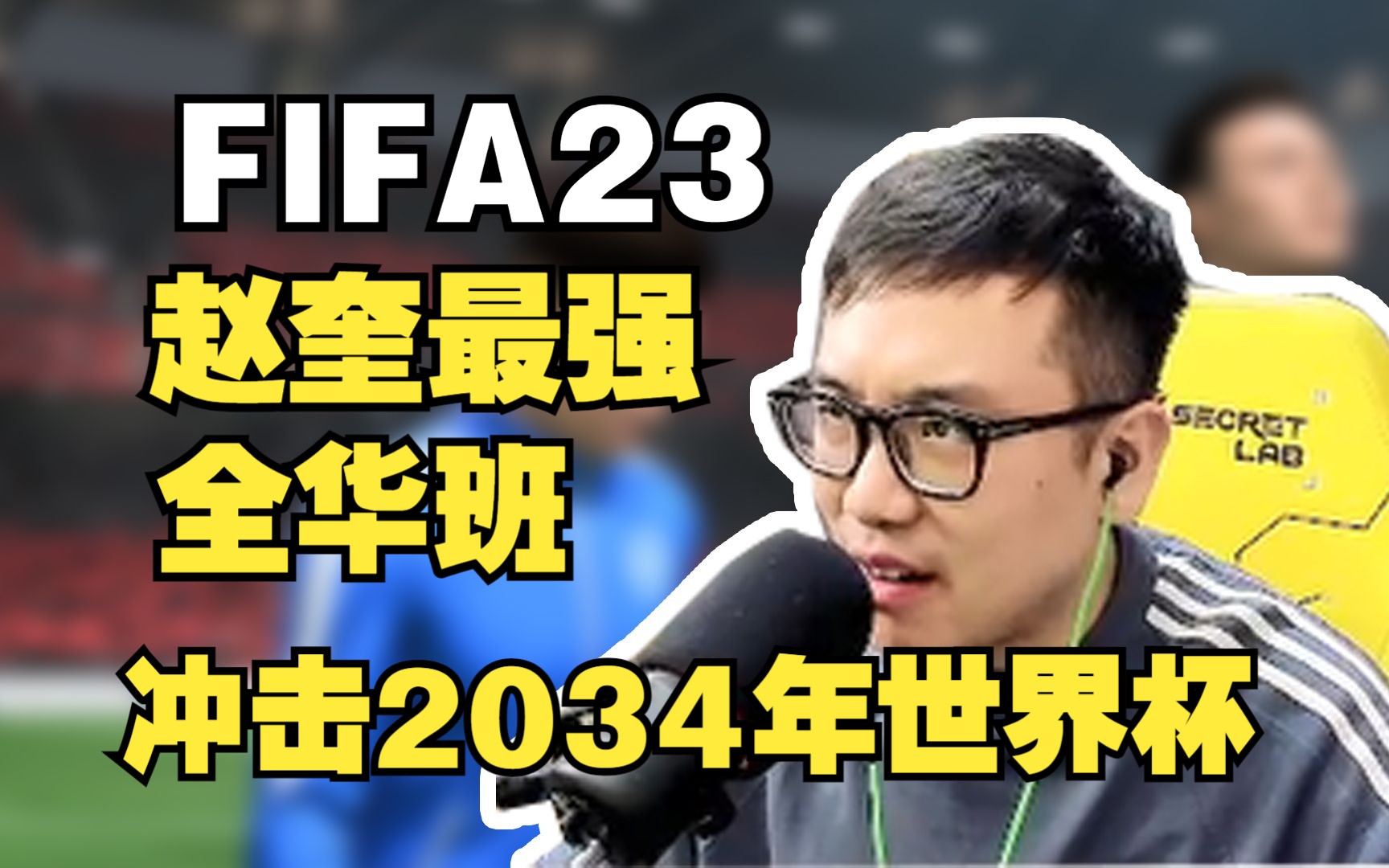 【FIFA23生涯第48集】赵奎最强全华班冲击2034年世界杯哔哩哔哩bilibili实况解说