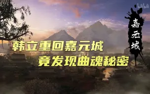 Download Video: 【凡人修仙传】韩立重回嘉元城，竟发现曲魂秘密