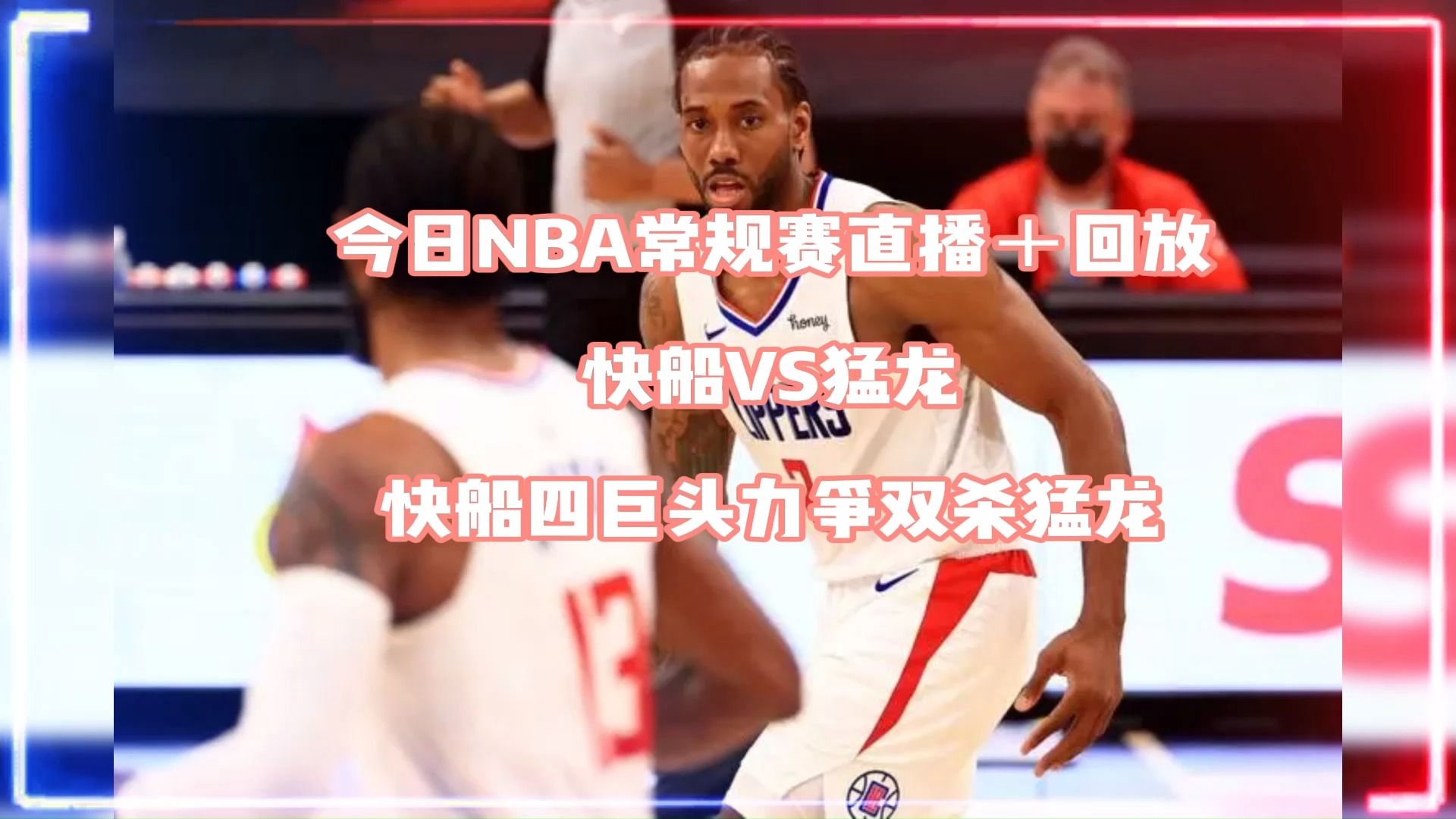 給大家推薦一個免費看nba直播